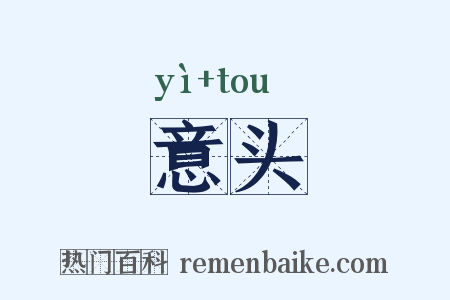 意头是什么意思的图片